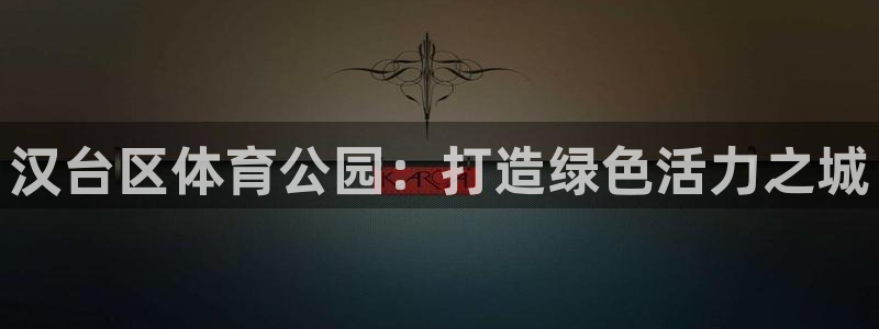 中欧体育网站：汉台区体育公园：打造绿色活力之城