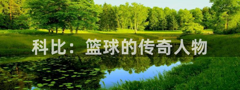 zoty中欧体育：科比：篮球的传奇人物