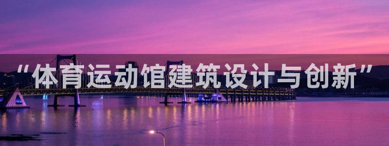 中欧体育全站app