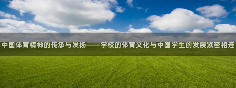 zoty中欧体育：中国体育精神的传承与发扬——学校的体育文化与中国学生的发展紧密相连