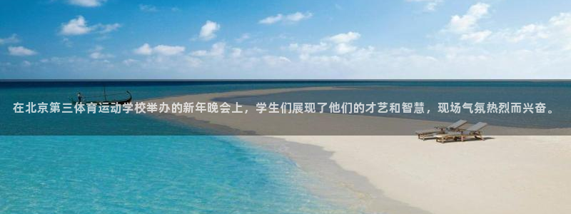 kok中欧体育：在北京第三体育运动学校举办的新年晚会上，学生们展现了他们的才艺和智慧，现场气氛热烈而兴奋。