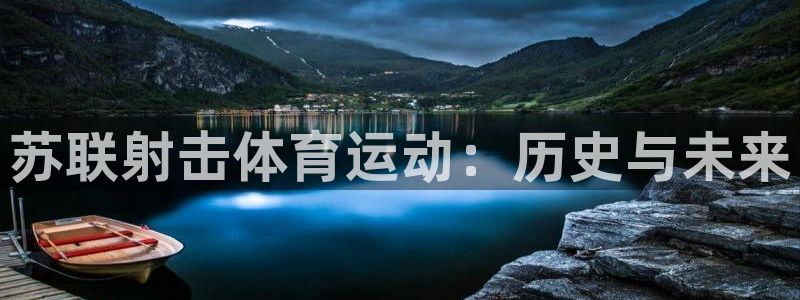 中欧体育网站：苏联射击体育运动：历史与未来