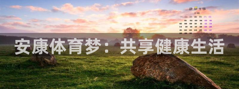 zoty中欧体育平台：安康体育梦：共享健康生活