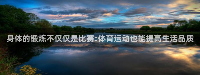 中欧体育：身体的锻炼不仅仅是比赛:体育运动也能提高生活品质