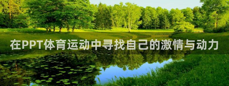 zoty中欧体育平台：在PPT体育运动中寻找自己的激情与动力