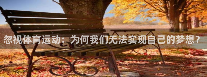 中欧体育在线：忽视体育运动：为何我们无法实现自己的梦想？