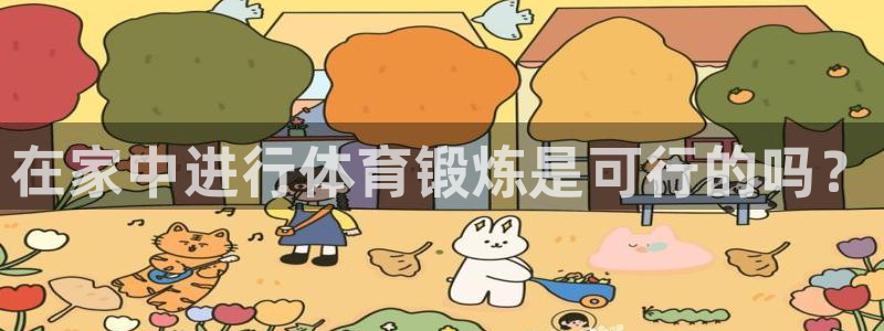 中欧体育平台：在家中进行体育锻炼是可行的吗？