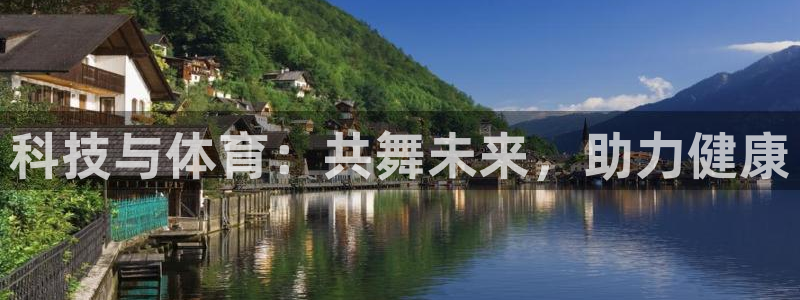 中欧体育官网：科技与体育：共舞未来，助力健康