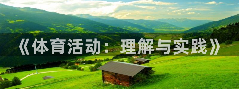 中欧体育李勇鸿：《体育活动：理解与实践》