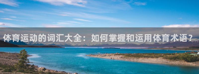 中欧体育在线：体育运动的词汇大全：如何掌握和运用体育术语？