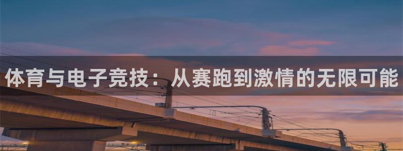 中欧体育网页版：体育与电子竞技：从赛跑到激情的无限可能