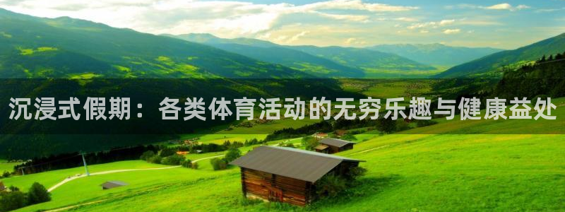 中欧体育网址：沉浸式假期：各类体育活动的无穷乐趣与健康益处