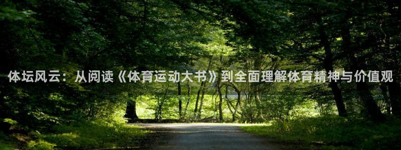 中欧体育ios：体坛风云：从阅读《体育运动大书》到全面理解体育精神与价值观