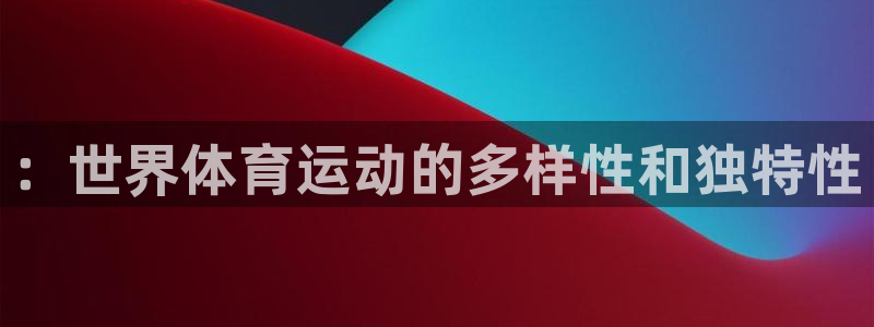 中欧体育：：世界体育运动的多样性和独特性